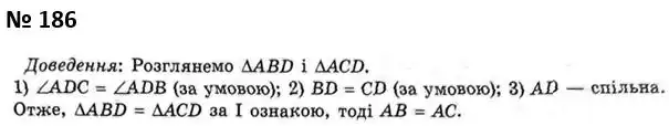 Зображення розв'язку задачі номер 186 з ГДЗ Геометрія 7 клас Мерзляк