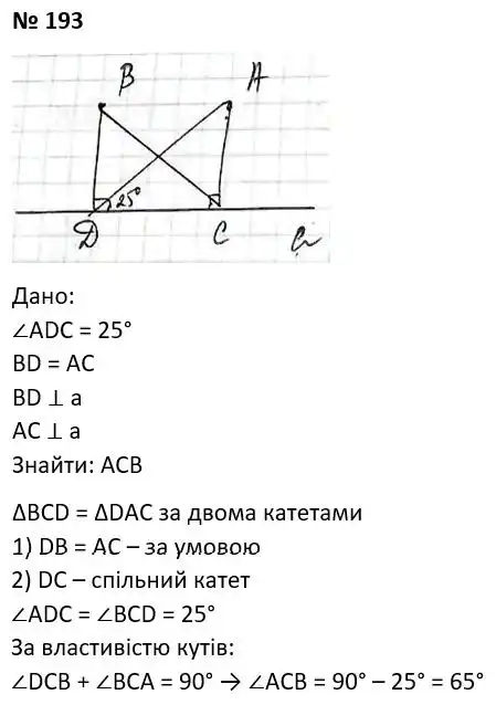 Зображення розв'язку задачі номер 193 з ГДЗ Геометрія 7 клас Мерзляк