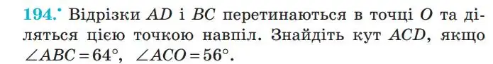 Зображення умови задачі номер 194 з підручника Геометрія 7 клас Мерзляк