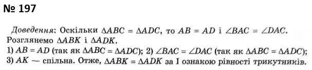 Зображення розв'язку задачі номер 197 з ГДЗ Геометрія 7 клас Мерзляк