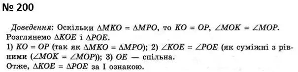 Зображення розв'язку задачі номер 200 з ГДЗ Геометрія 7 клас Мерзляк
