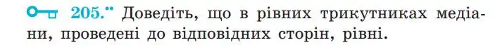 Зображення умови задачі номер 205 з підручника Геометрія 7 клас Мерзляк
