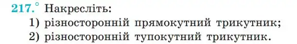 Зображення умови задачі номер 217 з підручника Геометрія 7 клас Мерзляк