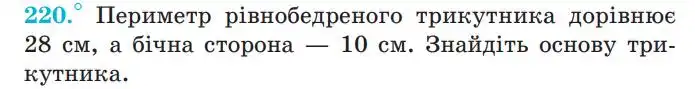 Зображення умови задачі номер 220 з підручника Геометрія 7 клас Мерзляк