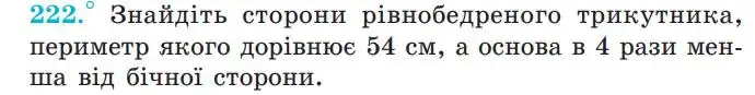 Зображення умови задачі номер 222 з підручника Геометрія 7 клас Мерзляк