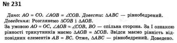 Зображення розв'язку задачі номер 231 з ГДЗ Геометрія 7 клас Мерзляк