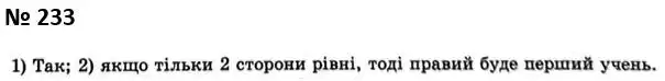 Зображення розв'язку задачі номер 233 з ГДЗ Геометрія 7 клас Мерзляк
