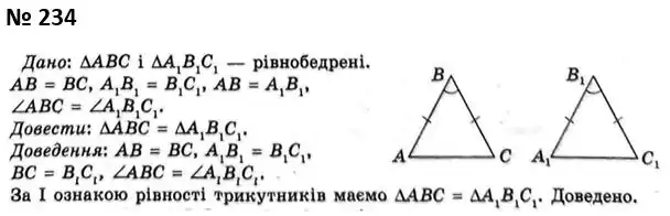 Зображення розв'язку задачі номер 234 з ГДЗ Геометрія 7 клас Мерзляк