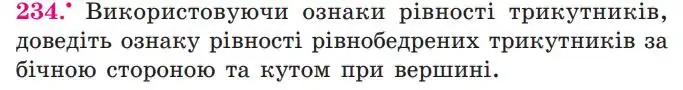 Зображення умови задачі номер 234 з підручника Геометрія 7 клас Мерзляк