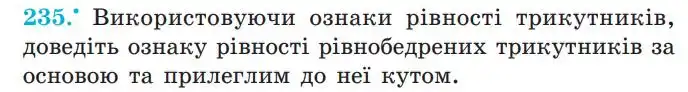 Зображення умови задачі номер 235 з підручника Геометрія 7 клас Мерзляк