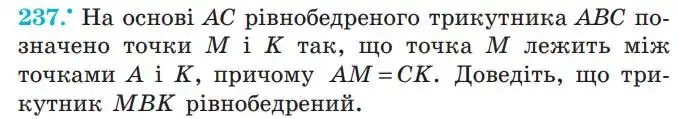 Зображення умови задачі номер 237 з підручника Геометрія 7 клас Мерзляк