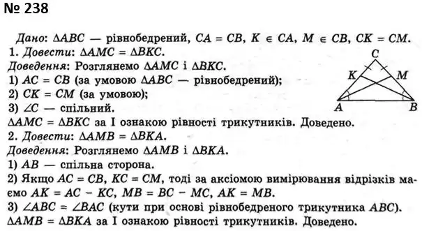 Зображення розв'язку задачі номер 238 з ГДЗ Геометрія 7 клас Мерзляк