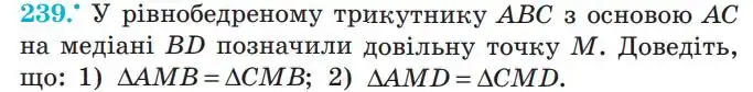 Зображення умови задачі номер 239 з підручника Геометрія 7 клас Мерзляк