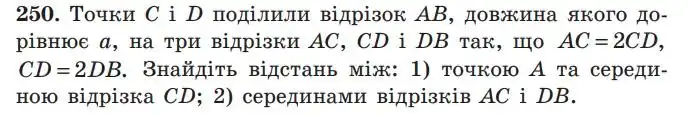 Зображення умови задачі номер 250 з підручника Геометрія 7 клас Мерзляк