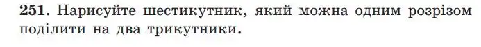 Зображення умови задачі номер 251 з підручника Геометрія 7 клас Мерзляк