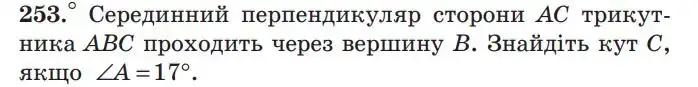 Зображення умови задачі номер 253 з підручника Геометрія 7 клас Мерзляк