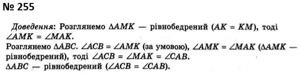 Зображення розв'язку задачі номер 255 з ГДЗ Геометрія 7 клас Мерзляк