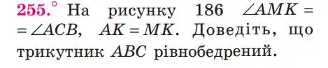 Зображення умови задачі номер 255 з підручника Геометрія 7 клас Мерзляк