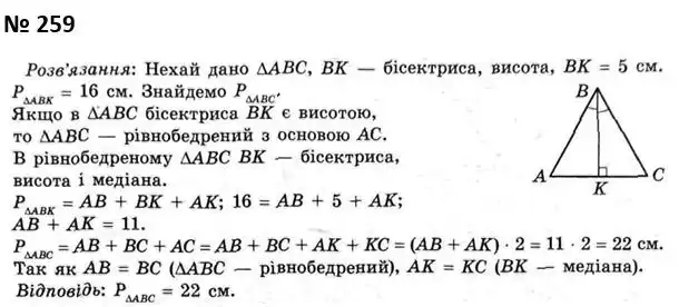 Зображення розв'язку задачі номер 259 з ГДЗ Геометрія 7 клас Мерзляк