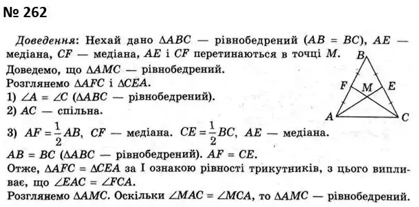 Зображення розв'язку задачі номер 262 з ГДЗ Геометрія 7 клас Мерзляк