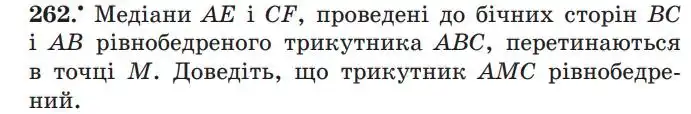 Зображення умови задачі номер 262 з підручника Геометрія 7 клас Мерзляк