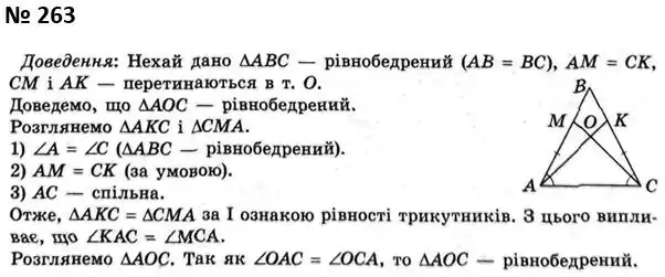 Зображення розв'язку задачі номер 263 з ГДЗ Геометрія 7 клас Мерзляк