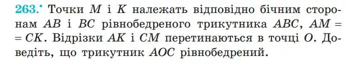 Зображення умови задачі номер 263 з підручника Геометрія 7 клас Мерзляк