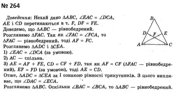 Зображення розв'язку задачі номер 264 з ГДЗ Геометрія 7 клас Мерзляк
