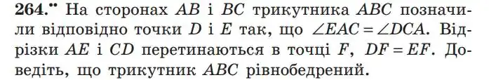 Зображення умови задачі номер 264 з підручника Геометрія 7 клас Мерзляк