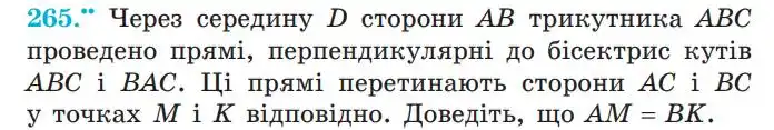 Зображення умови задачі номер 265 з підручника Геометрія 7 клас Мерзляк