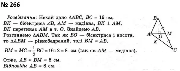 Зображення розв'язку задачі номер 266 з ГДЗ Геометрія 7 клас Мерзляк