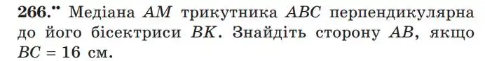 Зображення умови задачі номер 266 з підручника Геометрія 7 клас Мерзляк