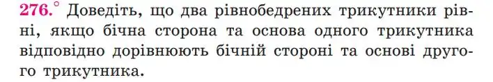 Зображення умови задачі номер 276 з підручника Геометрія 7 клас Мерзляк