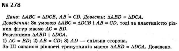 Зображення розв'язку задачі номер 278 з ГДЗ Геометрія 7 клас Мерзляк
