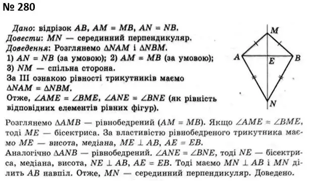 Зображення розв'язку задачі номер 280 з ГДЗ Геометрія 7 клас Мерзляк