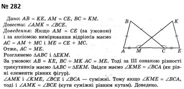 Зображення розв'язку задачі номер 282 з ГДЗ Геометрія 7 клас Мерзляк