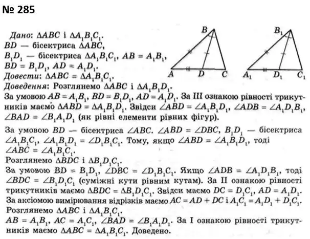 Зображення розв'язку задачі номер 285 з ГДЗ Геометрія 7 клас Мерзляк