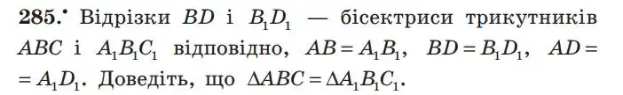 Зображення умови задачі номер 285 з підручника Геометрія 7 клас Мерзляк