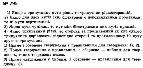 Зображення розв'язку задачі номер 295 з ГДЗ Геометрія 7 клас Мерзляк