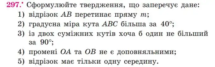 Зображення умови задачі номер 297 з підручника Геометрія 7 клас Мерзляк