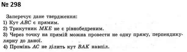 Зображення розв'язку задачі номер 298 з ГДЗ Геометрія 7 клас Мерзляк
