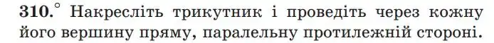 Зображення умови задачі номер 310 з підручника Геометрія 7 клас Мерзляк