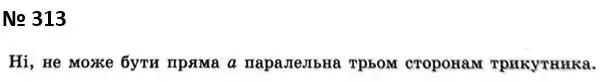 Зображення розв'язку задачі номер 313 з ГДЗ Геометрія 7 клас Мерзляк