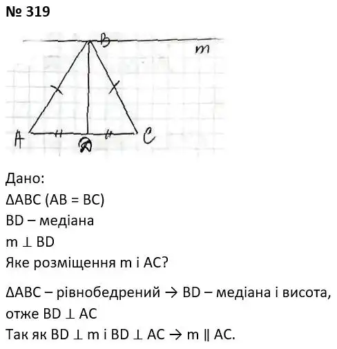 Зображення розв'язку задачі номер 319 з ГДЗ Геометрія 7 клас Мерзляк