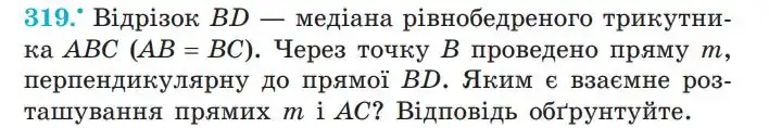 Зображення умови задачі номер 319 з підручника Геометрія 7 клас Мерзляк