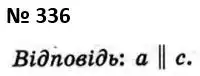 Зображення розв'язку задачі номер 336 з ГДЗ Геометрія 7 клас Мерзляк