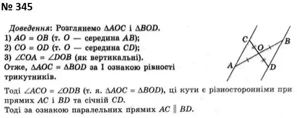 Зображення розв'язку задачі номер 345 з ГДЗ Геометрія 7 клас Мерзляк