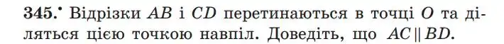 Зображення умови задачі номер 345 з підручника Геометрія 7 клас Мерзляк
