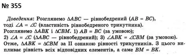 Зображення розв'язку задачі номер 355 з ГДЗ Геометрія 7 клас Мерзляк