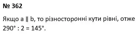 Зображення розв'язку задачі номер 362 з ГДЗ Геометрія 7 клас Мерзляк